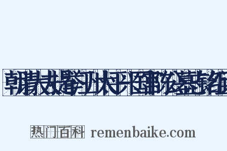 朝请大夫提举江州太平兴国宫陈公墓志铭组词是什么意思的图片